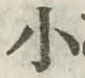 字小