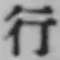 文字行