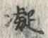 글자 凝