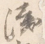 位置定マレル浅