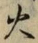 글자 火