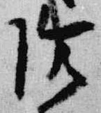 位置定マレル陰