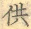 文字供