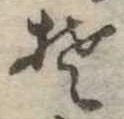 Đã định vị 𛁛