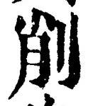 글자 削