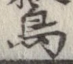 已定位鳥