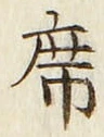 글자 席