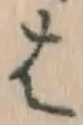 “は”字