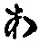 字あ