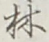 글자 林