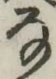 位置 確認된 𛂂