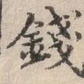 錢の位置