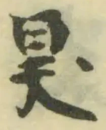 狊の位置