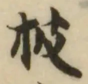 𣀄の位置