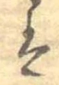 已定位𛂣