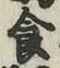 “食”字