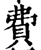 글자 費