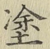 글자 塗