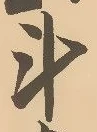 Chữ 斗