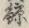 Character 鯨