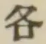 Chữ 各