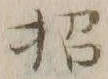 글자 招