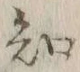 글자 知