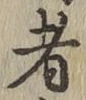 글자 者