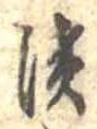漬 위치 확인됨