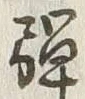 글자 弾