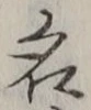 「名」字