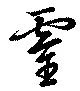 已定位霊