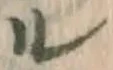 字ル