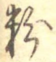 粉 위치 확인됨