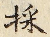 文字採