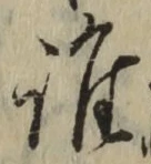 字誰