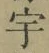文字宇
