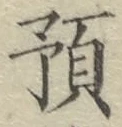 文字預