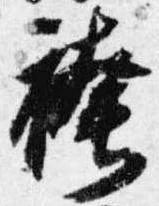 袴の位置