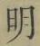 Chữ 明
