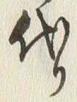 글자 代