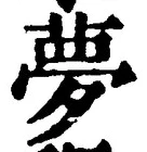 文字夢