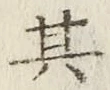 字其