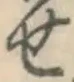 글자 せ