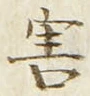 글자 害