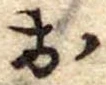 位置定マレル未定