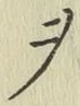 글자 ヲ