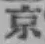 글자 京
