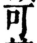 “可”字