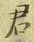 글자 君